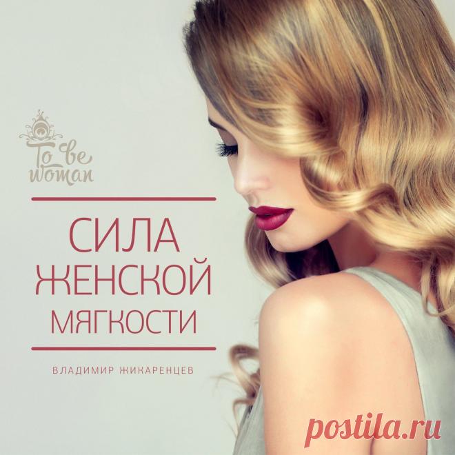 Мягкость — это то, что не имеет формы, что способно принимать любую форму, что способно расступаться и пропускать сквозь себя силу. Мягкость — это то, сквозь что твёрдость и сила проходят, не встречая сопротивления...