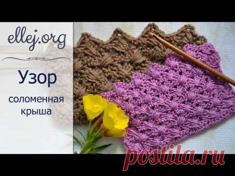 Узор Крючком Соломенная крыша • Как вязать Перекрещенные столбики • Woven Shell Stitch. - YouTube
