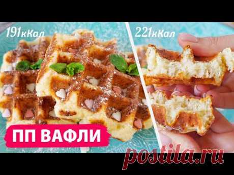 Супер БЫСТРЫЙ ЗАВТРАК! Завтраки для Худеющих 🥰 Вкуснота за 10 минут! Творожные вафли + Безглютеновые