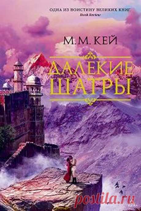 Далекие Шатры — Мэри Маргарет Кей — читать книгу онлайн, на iPhone, iPad и Android «Далекие Шатры» и другие книги Мэри Маргарет Кей всего за 379 рублей в месяц