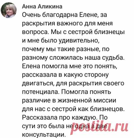 Из последних отзывов о полученной информации на моих консультациях.
Мне и самой было интересно это исследование, поскольку разбора близняшек по формуле души и космограмме у меня ещё не было. Разница между близнецами всего 30 минут, а какие разные судьбы... А какая и в чем это уже тайна.

Если и вы захотите узнать что-то важное для себя, семьи, можете написать в личные сообщения ВКонтакте или в Ватсап +79504114166.