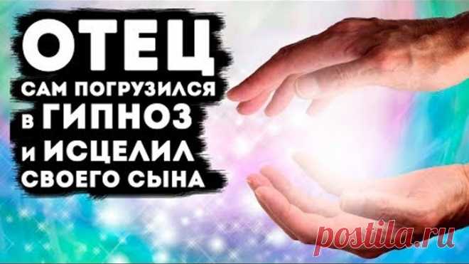 Отец погрузился в гипноз и исцелил своего сына.