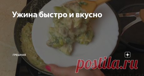 Ужина быстро и вкусно