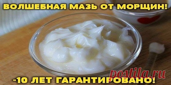 Волшебная мазь от морщин! Я пользовалась этой мазью 2 недели… Теперь не верю своим глазам! Попробуй, и ты тоже заметишь перемены!