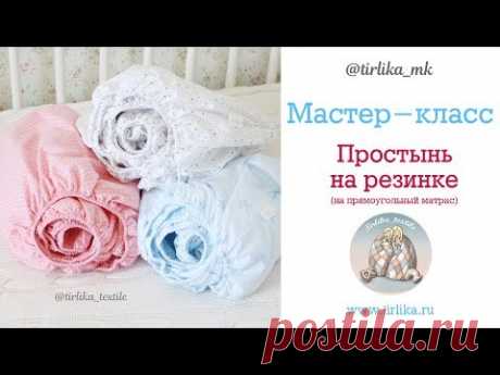 Как сшить простынь на резинке на прямоугольный матрас любого размера