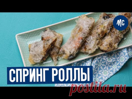 Спринг роллы. Постные блюда китайской кухни на Новый Год. Вегетарианский рецепт от Марко Черветти.