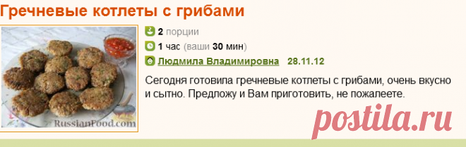 Рецепт: Гречневые котлеты с грибами на RussianFood.com