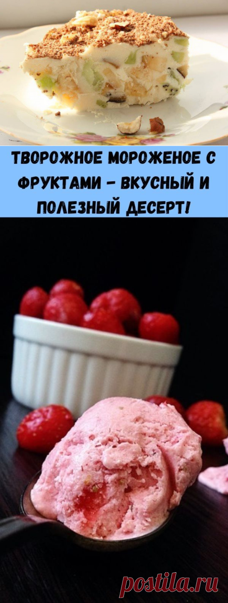 Творожное мороженое с фруктами - вкусный и полезный десерт! - Стильные советы