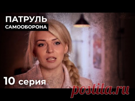 Предсказать Финал Этих Историй Невозможно. НОВЫЕ ДЕТЕКТИВЫ. КИНО 2024. ПАТРУЛЬ САМООБОРОНА. Серия 10
