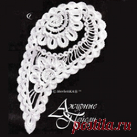 Мотивы ирландского кружева крючком - Ажурные пейсли