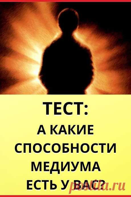 Тест: А какие способности медиума есть у вас?