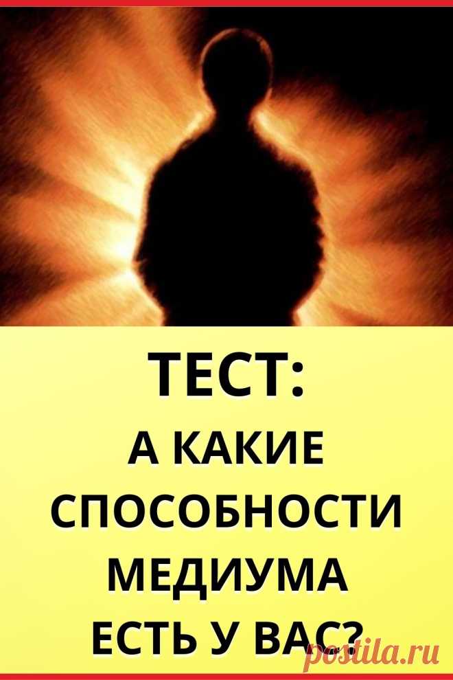 Тест: А какие способности медиума есть у вас?