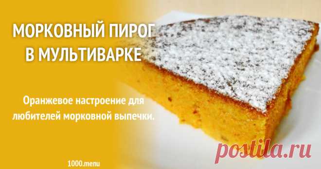 Морковный пирог в мультиварке рецепт с фото пошагово Испеки Морковный пирог в мультиварке: поиск по ингредиентам, советы, отзывы, пошаговые фото, подсчет калорий, удобная печать, изменение порций, похожие рецепты