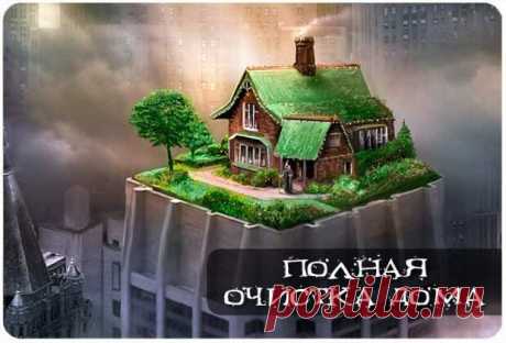 ПОЛНЫЙ ОБРЯД ОЧИЩЕНИЯ ЖИЛИЩА.