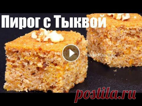 Простой ТЫКВЕННЫЙ ПИРОГ на кефире