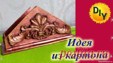 Салфетница | Другие поделки из бумаги и картона Здравствуйте, покажу идею как сделать салфетницу из картона и массы для лепки. Сначала делаем каркас из картона, обклеиваем крафт бумагой, приклеиваем на ПВА формы из массы для лепки. Красим бронзовой краской (пигмент+акриловый лак) оттеняем коричневой краской и золотом.