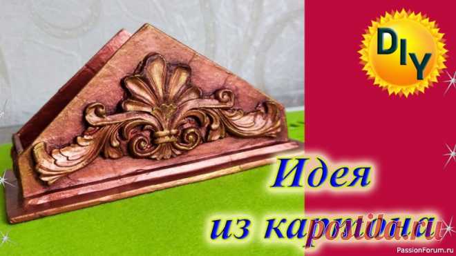 Салфетница | Другие поделки из бумаги и картона Здравствуйте, покажу идею как сделать салфетницу из картона и массы для лепки. Сначала делаем каркас из картона, обклеиваем крафт бумагой, приклеиваем на ПВА формы из массы для лепки. Красим бронзовой краской (пигмент+акриловый лак) оттеняем коричневой краской и золотом.