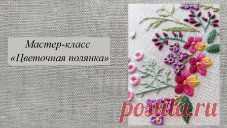 Мастер-класс по вышивке гладью &quot;Цветочная полянка&quot; | ВЕРА БУРОВА, канал про вышивку | Дзен