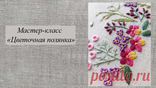 Мастер-класс по вышивке гладью 