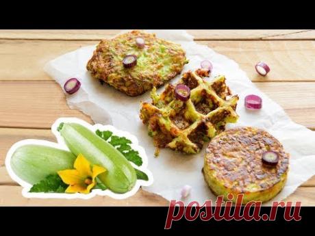 Вкуснейшие ОЛАДЬИ из КАБАЧКОВ без МУКИ (с сыром)🍴1 РЕЦЕПТ = 3 БЛЮДА!!