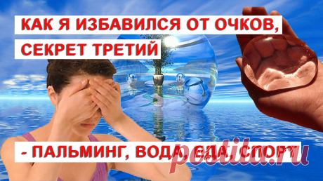 Это заключительное видео по методике восстановления зрения онованное на личной практике. Пальминг — это специальные упражнения для глаз, которые позволяют восстановить зрение. Упражнения были разработаны доктором Бейтсом. Идея метода состоит в том, чтобы дать глазам отдых, закрыв их. Восстановление сосудистой оболочки глаза и общее выздоровление невозможно без Воды. Причем предпочтение лучше отдать.. Какие продукты полезны для глаз? Оофтальмологи советуют принимать в пищу как можно больше