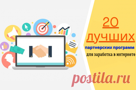 🔥 20 лучших партнерских программ для заработка в интернете
👉 Читать далее по ссылке: https://lindeal.com/rating/20-luchshikh-partnerskikh-programm-dlya-zarabotka-v-internete
