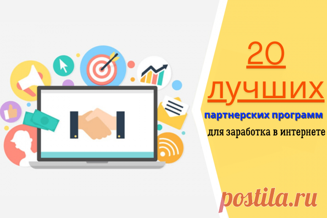 🔥 20 лучших партнерских программ для заработка в интернете
👉 Читать далее по ссылке: https://lindeal.com/rating/20-luchshikh-partnerskikh-programm-dlya-zarabotka-v-internete