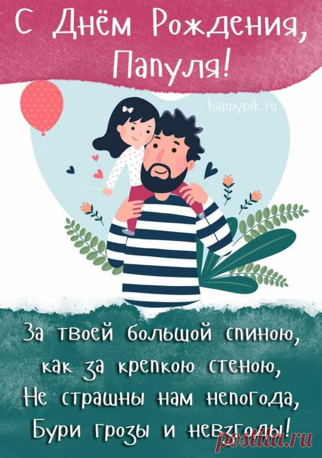 Открытка папе с днём рождения — это особенный способ выразить безграничную любовь и благодарность самому сильному мужчине в жизни, наполненный теплом и душевной нежностью.
