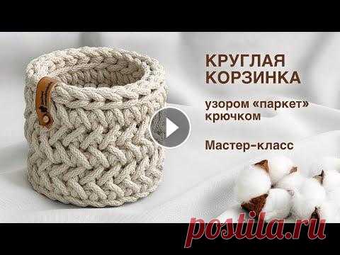 СЕКРЕТ РАСКРЫТ! УЗОР ПАРКЕТ | Круглая корзинка узором "Паркет" из шнура крючком. Мастер-класс Мастер-класс по вязанию узором "Паркет" круглой корзинки из полиэфирного шнура крючком. Уровень сложности: новичок (урок рассчитан на новичк...
