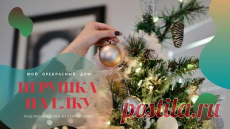 Украшаем елочную игрушку в деревенском стиле (Рустик) Поделки-переделки из старого — новое — Смотреть в Эфире Если вам поднадоел блеск и яркая мишура на вашей елке, — попробуйте украсить елочные игрушки джутом, в деревенском (рустиканском) стиле. Навыков и мн…