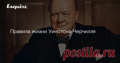 Правила жизни Уинстона Черчилля Политик, премьер-министр Великобритании, умер 24 января 1965 года, в возрасте 90 лет.