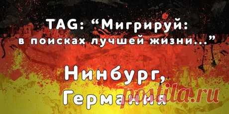 «Мигрируй» выражает благодарность новому участнику проекта — Виктории, которая  согласилась ответить на наши вопросы о своей иммиграции в Нинбург, Германия из Киева, Украина...