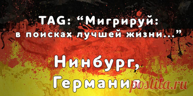 «Мигрируй» выражает благодарность новому участнику проекта — Виктории, которая  согласилась ответить на наши вопросы о своей иммиграции в Нинбург, Германия из Киева, Украина...