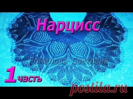1. Начинаем! Шаль спицами "Нарцисс"