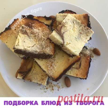 ПОДБОРКА БЛЮД ИЗ ТВОРОГА
 Творог – один из продуктов с наиболее высоким содержанием белка. В 100 гр творога содержится 18 гр белка. Поэтому блюда из него сытные. А как много вкусных рецептов, как сладких, так и не сладких!

 Сегодня сделала для вас подборку моих любимых блюд из творога. Они не просто вкусные и правильные. Они еще и легкие.

🤗 В каждом рецепте я посчитала КБЖУ, чтобы вы могли  отложить себе правильную порцию и не съесть лишнего.

Не пожалейте ваших ,так я ...
