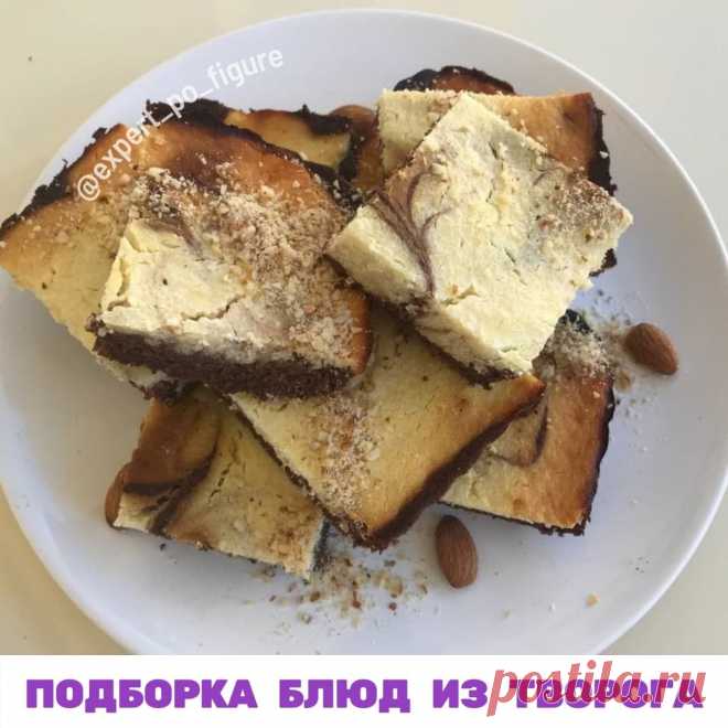 ПОДБОРКА БЛЮД ИЗ ТВОРОГА
 Творог – один из продуктов с наиболее высоким содержанием белка. В 100 гр творога содержится 18 гр белка. Поэтому блюда из него сытные. А как много вкусных рецептов, как сладких, так и не сладких!

 Сегодня сделала для вас подборку моих любимых блюд из творога. Они не просто вкусные и правильные. Они еще и легкие.

🤗 В каждом рецепте я посчитала КБЖУ, чтобы вы могли  отложить себе правильную порцию и не съесть лишнего.

Не пожалейте ваших ,так я ...