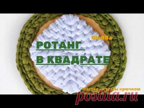 Квадратное дно для трикотажной корзины узором "Ротанг". Квадрат крючком.