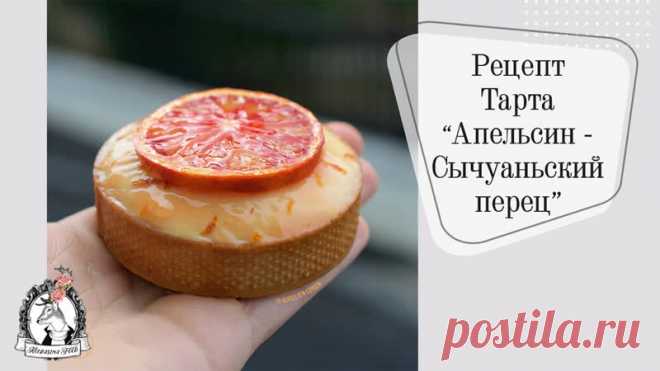Рецепт: Тарталетка “Красный апельсин - Сычуаньский перец”

Нетривиальный яркий вкус от французского кондитера. Автор: Aurélien Cohen Thibault