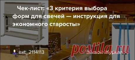 📜 Чек-лист: «3 критерия выбора форм для свечей — инструкция для экономного старосты» 📜 Чек-лист: «3 критерия выбора форм для свечей — инструкция для экономного старосты» «45% церковнослужителей ищут в YouTube советы по хозяйству. Чек-лист для старост: как сэкономить 70% на свечах. Акция с нейросетью и искусством». Ссылки: Чек-лист PDF Кейс Рязанского храма mauzer.1c-umi.ru 🕯️…