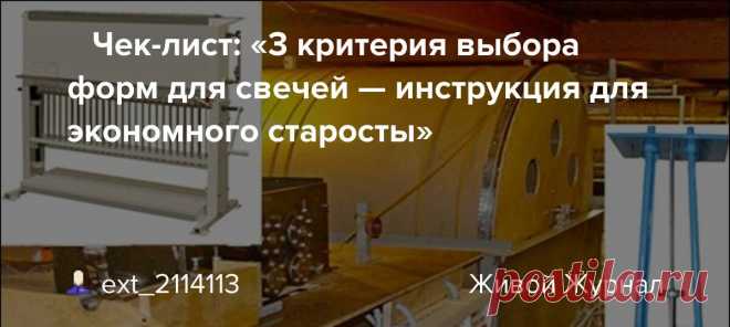 📜 Чек-лист: «3 критерия выбора форм для свечей — инструкция для экономного старосты» 📜 Чек-лист: «3 критерия выбора форм для свечей — инструкция для экономного старосты» «45% церковнослужителей ищут в YouTube советы по хозяйству. Чек-лист для старост: как сэкономить 70% на свечах. Акция с нейросетью и искусством». Ссылки: Чек-лист PDF Кейс Рязанского храма mauzer.1c-umi.ru 🕯️…