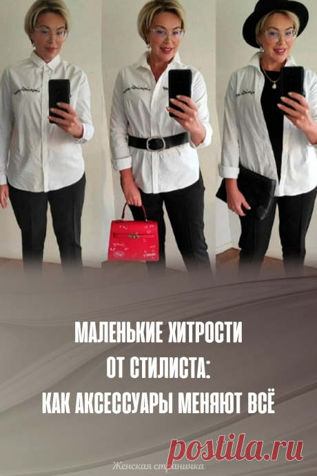 Маленькие хитрости от стилиста: как аксессуары меняют всё