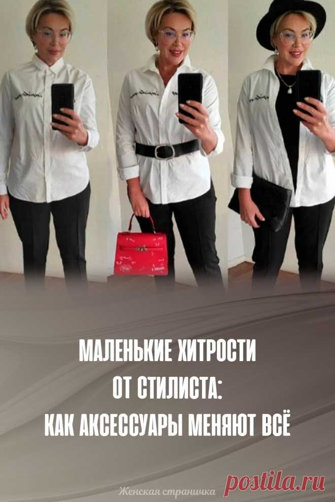Маленькие хитрости от стилиста: как аксессуары меняют всё