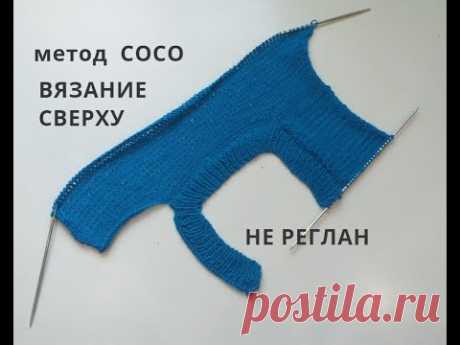 НОВЫЙ МЕТОД COCO!!!ВЯЗАНИЕ КАРДИГАНОВ И СВИТЕРОВ СПИЦАМИ!!!! НЕ РЕГЛАН!!!