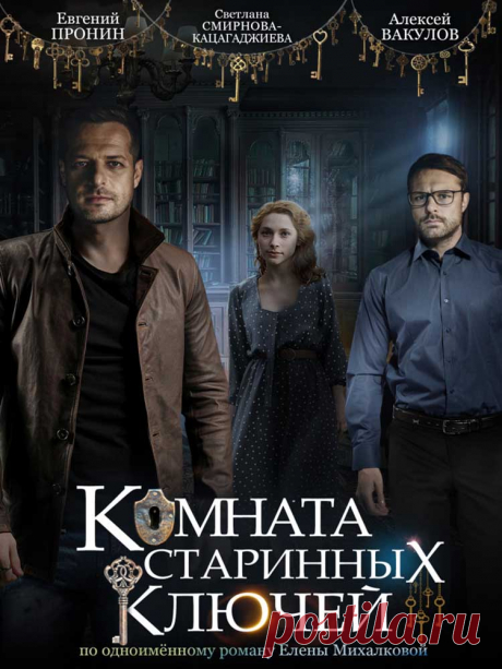 Комната старинных ключей (2019) детектив - 4 серии