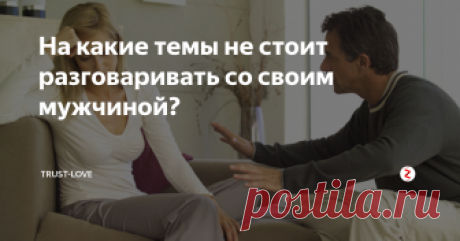 На какие темы не стоит разговаривать со своим мужчиной? Считается, что мужчины и женщины в равной степени должны выражать глубокие чувства, делиться эмоциональными переживаниями, обсуждать страхи и высказывать свое мнение – все это необходимо для здоровья и благополучия семьи. Но привычка показывать слабость значительно урезает мужественность и делает мужчин в глазах слабого пола менее привлекательными
