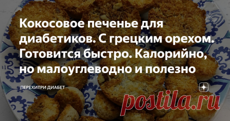 Кокосовое печенье для диабетиков. С грецким орехом. Готовится быстро. Калорийно, но малоуглеводно и полезно Это вкусное, нежное печенье, готовится очень быстро. Рецепт из серии «пока закипает чайник». Руки марать не нужно, никакие миксеры тоже не нужны. Просто все смешали и в духовку. Так что духовку нужно включить сразу, как начнете делать тесто. Температура 170 градусов. Понадобятся только яйца, фит-парад, кокосовая стружка и грецкий орех, соль на кончике ножа и, не обяз...