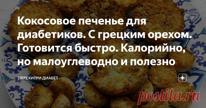 Кокосовое печенье для диабетиков. С грецким орехом. Готовится быстро. Калорийно, но малоуглеводно и полезно Это вкусное, нежное печенье, готовится очень быстро. Рецепт из серии «пока закипает чайник». Руки марать не нужно, никакие миксеры тоже не нужны. Просто все смешали и в духовку. Так что духовку нужно включить сразу, как начнете делать тесто. Температура 170 градусов. Понадобятся только яйца, фит-парад, кокосовая стружка и грецкий орех, соль на кончике ножа и, не обяз...