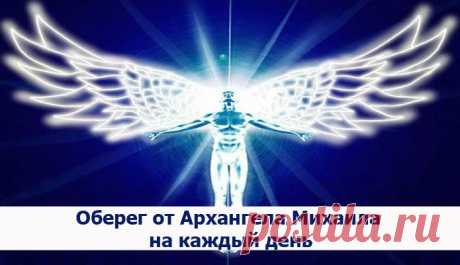 Оберег от Архангела Михаила на каждый день ~ Эзотерика и самопознание