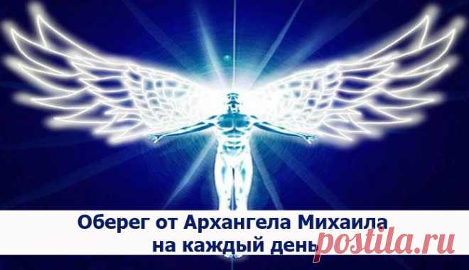 Оберег от Архангела Михаила на каждый день ~ Эзотерика и самопознание