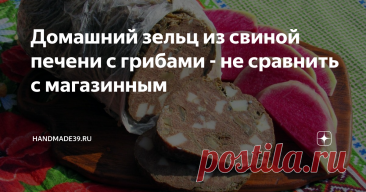 Домашний зельц из свиной печени с грибами - не сравнить с магазинным Статья автора «HandMade39.Ru» в Дзене ✍: Вкусная холодная закуска, сделанная своими руками. Зельц – варёное колбасное изделие из свиного мяса, субпродуктов, шпика. Это холодная закуска.